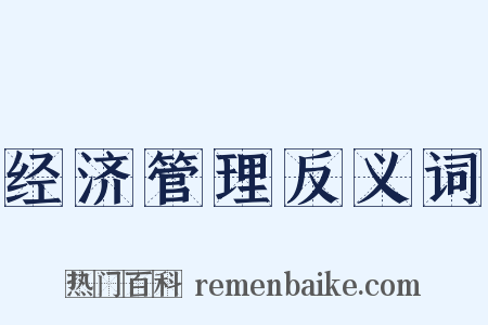 经济管理反义词是什么意思的图片